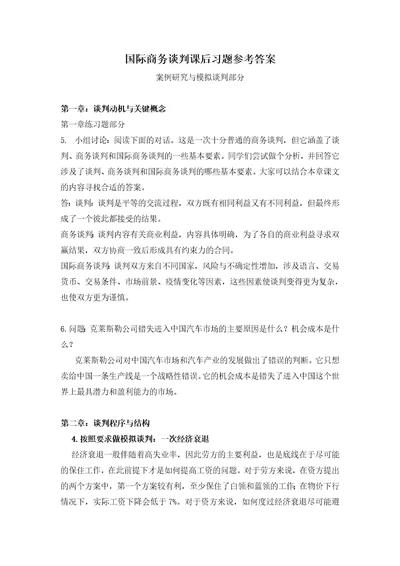 白远国际商务谈判：理论、案例分析与实践中文版课后习题参考答案