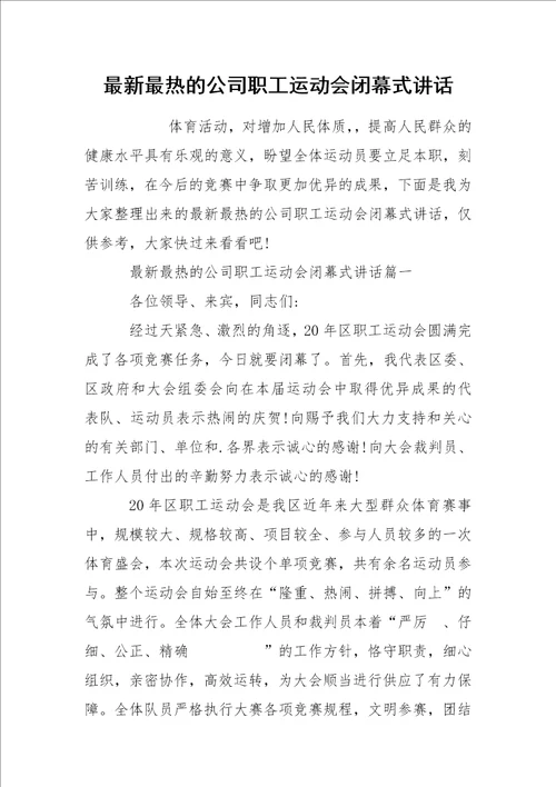 最新最热的公司职工运动会闭幕式讲话