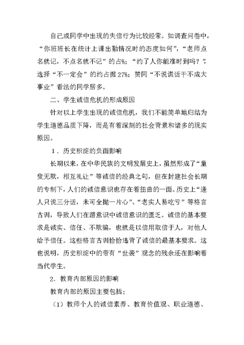 梅列区东新小学  关于加强学生诚信教育的调研报告