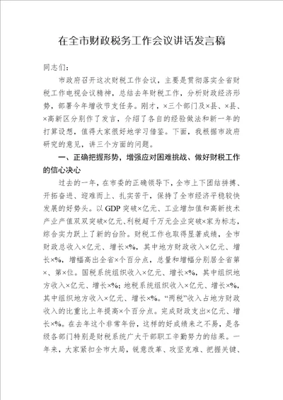 在全市财政税务工作会议讲话发言稿范文