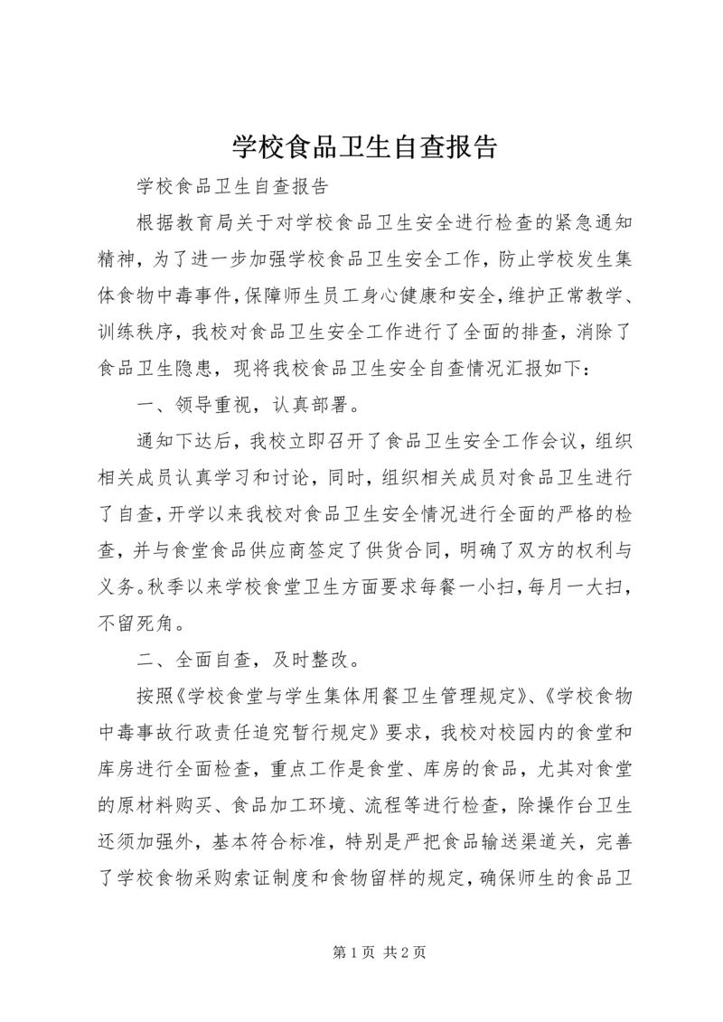 学校食品卫生自查报告 (4).docx