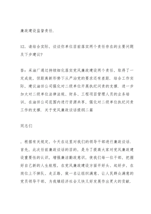 关于党风廉政谈话提纲四篇.docx