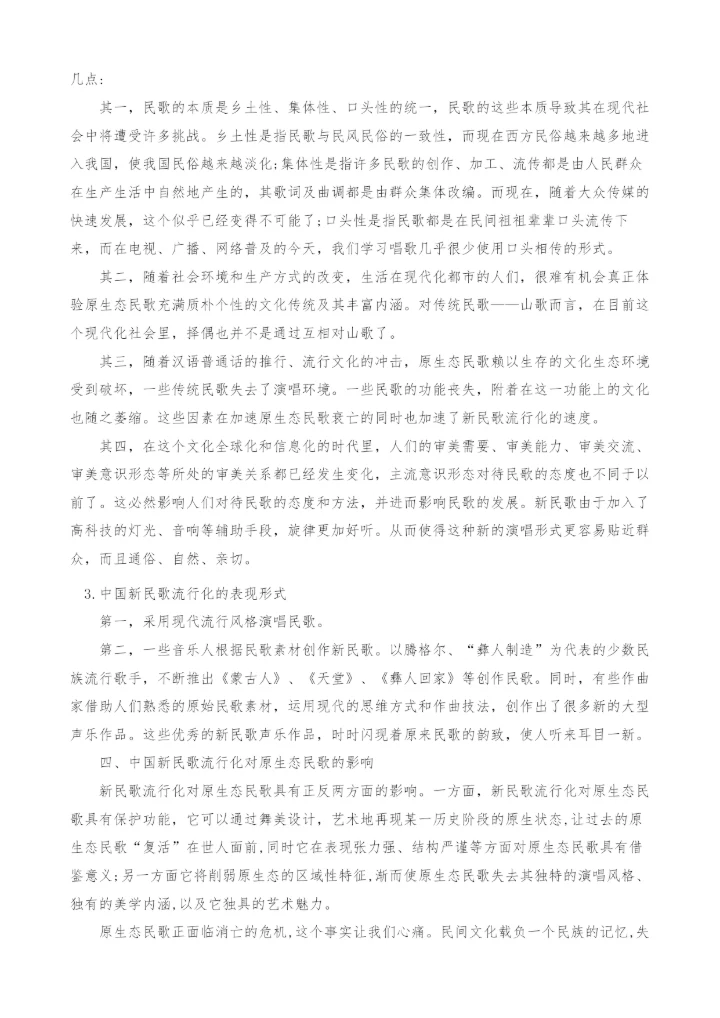 浅析中国新民歌流行化与原生态民歌-1.docx