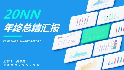 蓝色扁平风数据年终总结汇报PPT模板