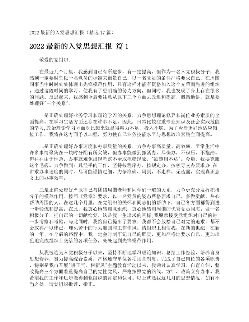 2022最新的入党思想汇报精选17篇