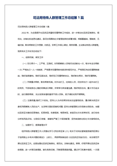司法局特殊人群管理工作总结第1篇