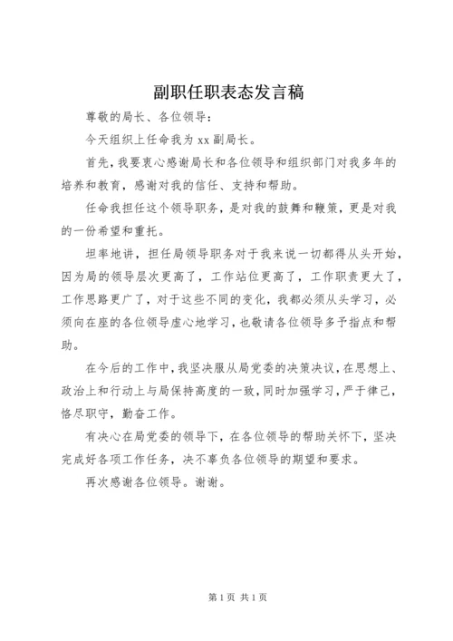 副职任职表态发言稿 (2).docx