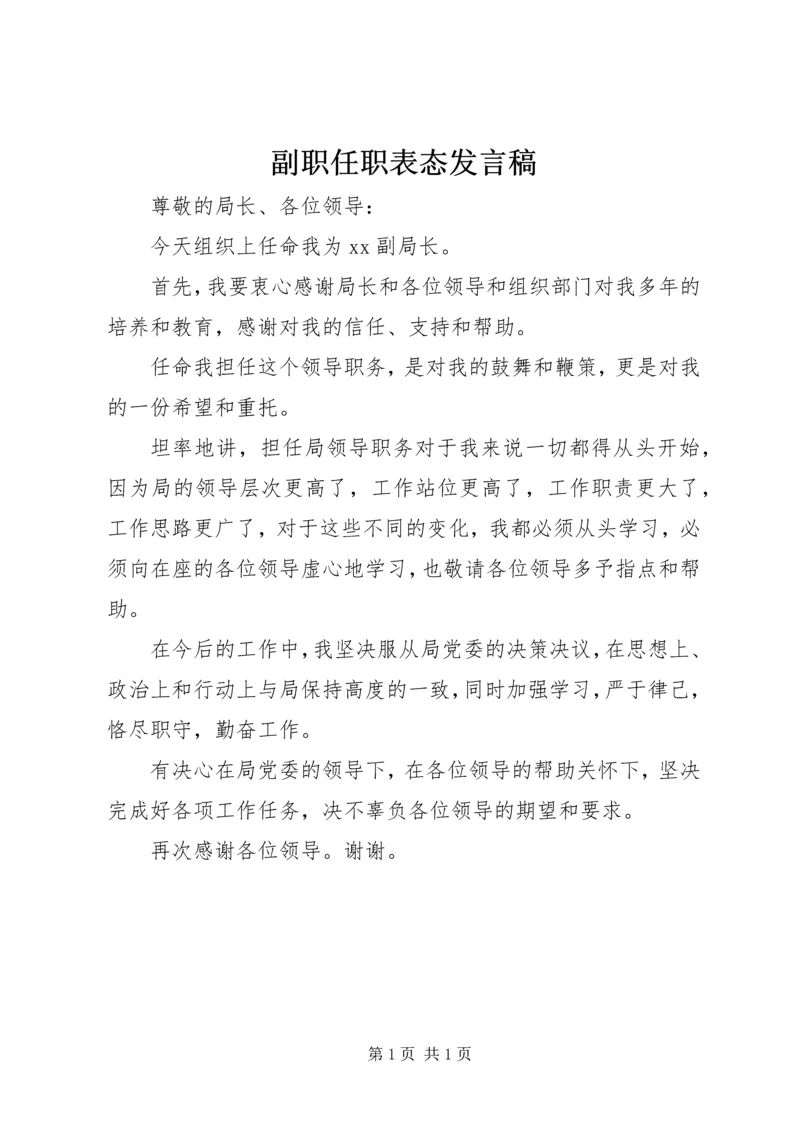 副职任职表态发言稿 (2).docx