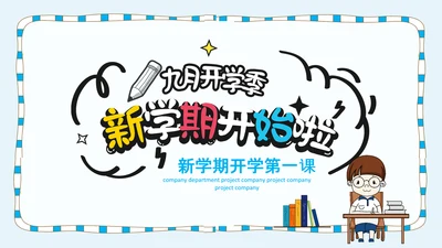 卡通风中小学新学期开学第一课PPT课件