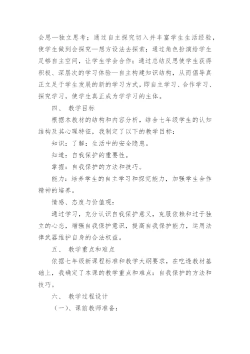 自我保护教案_7.docx