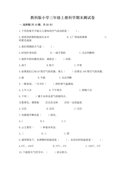 教科版小学三年级上册科学期末测试卷（模拟题）.docx