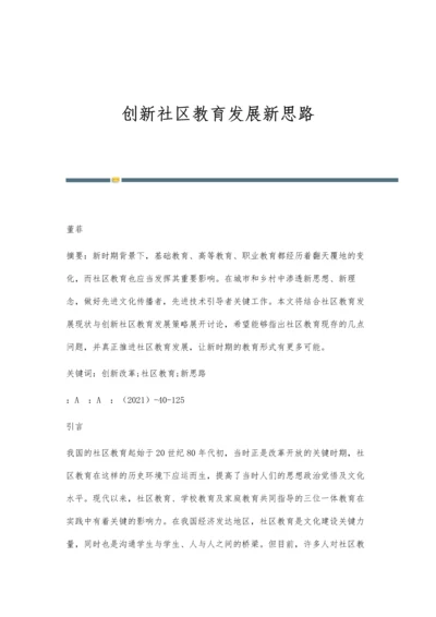 创新社区教育发展新思路.docx