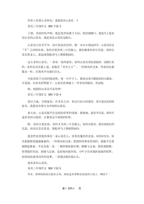 关于茶花三年级作文300字8篇