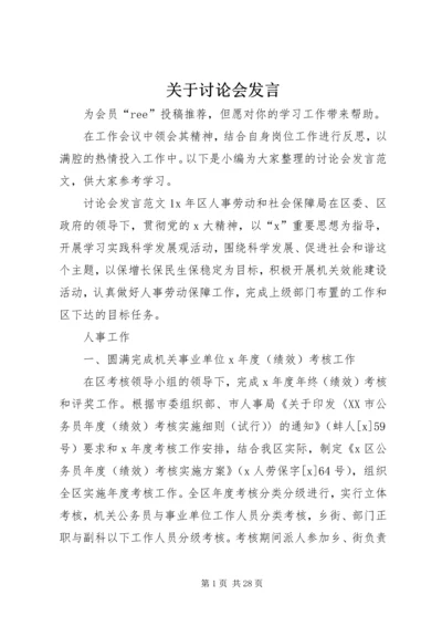 关于讨论会发言.docx