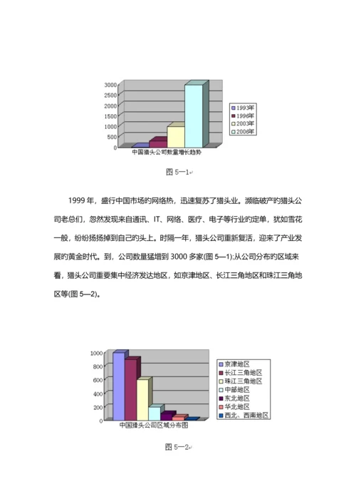 中国猎头行业的诞生与发展研究.docx