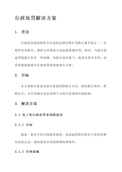 行政处罚解决方案