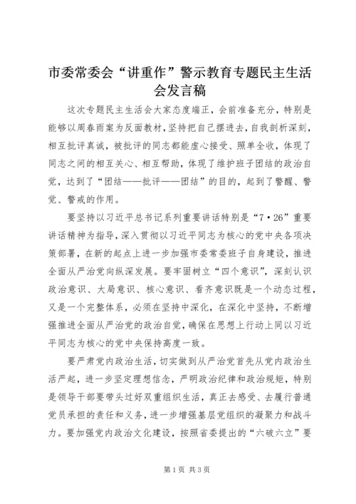 市委常委会“讲重作”警示教育专题民主生活会发言稿.docx