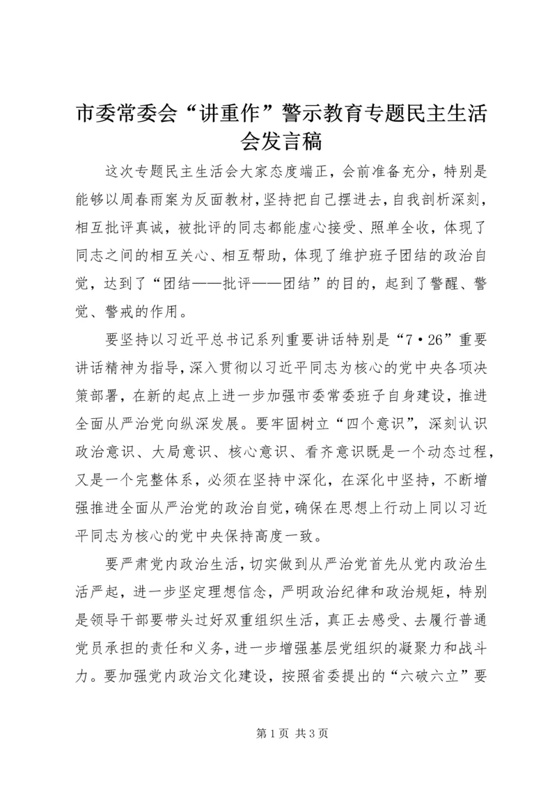 市委常委会“讲重作”警示教育专题民主生活会发言稿.docx