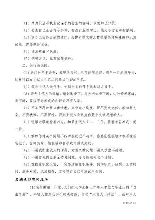 大学生毕业生求职面试技巧与艺术