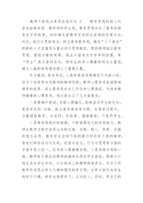 教师干部政治素质自我评价.docx