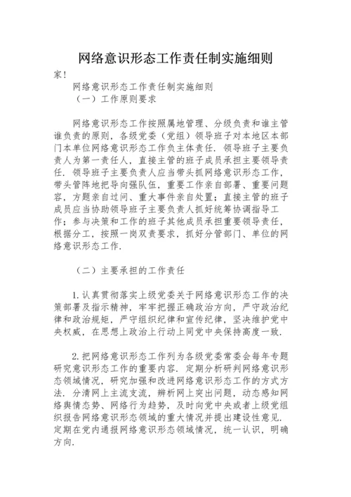 网络意识形态工作责任制实施细则.docx