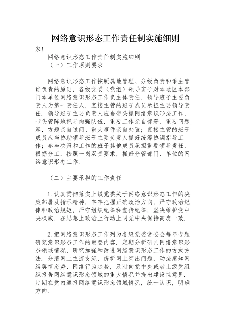 网络意识形态工作责任制实施细则.docx