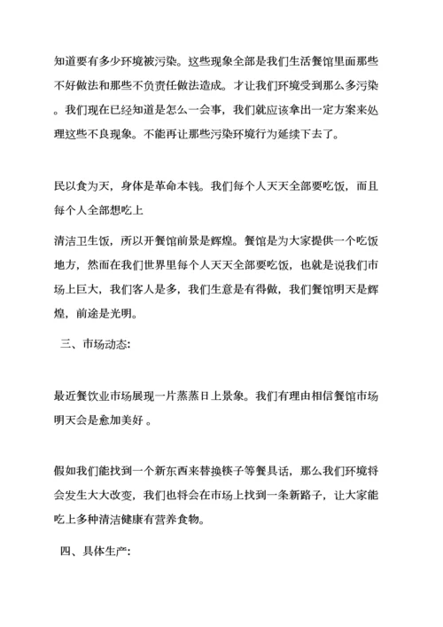 工作专题计划之微商创业专题计划书范文.docx