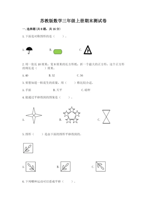 苏教版数学三年级上册期末测试卷（模拟题）.docx