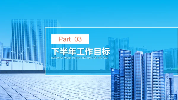 城市背景商业建设工作总结通用PPT模板