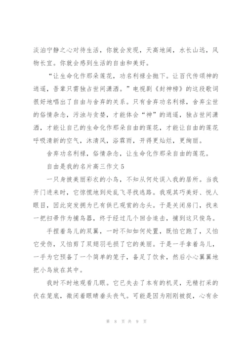 自由是我的名片高三作文5篇.docx