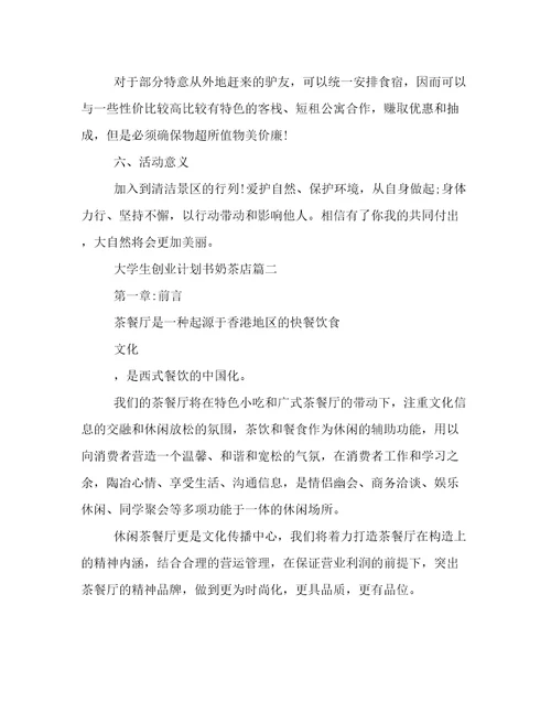 2023年大学生创业计划书奶茶店(五篇)
