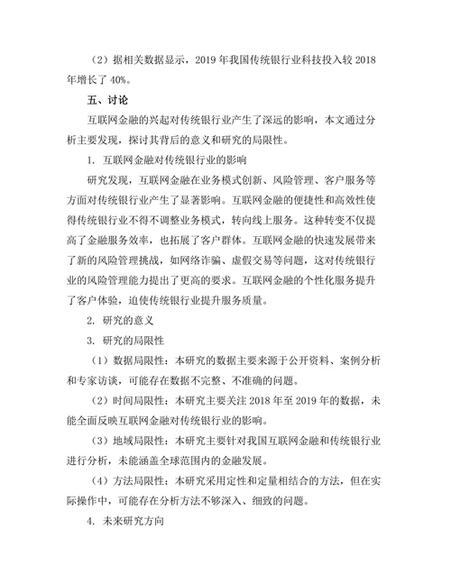 互联网金融对传统银行业的挑战与机遇
