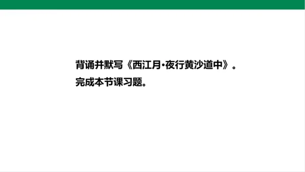 3.古诗词三首 第三课时 课件