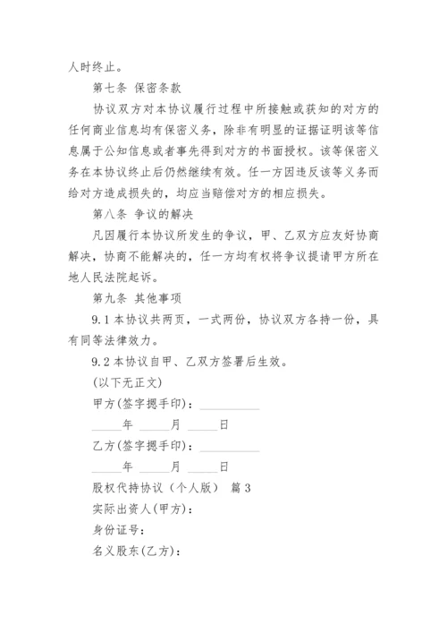 股权代持协议（个人版）.docx