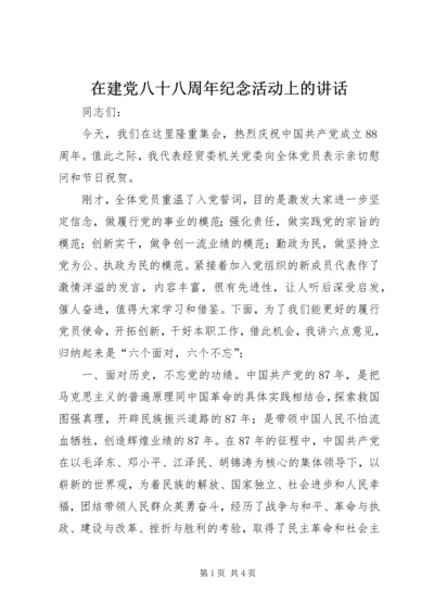 在建党八十八周年纪念活动上的讲话.docx