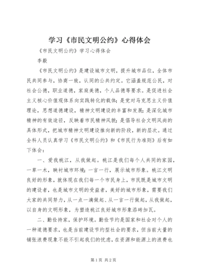 学习《市民文明公约》心得体会 (2).docx