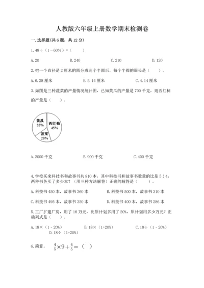 人教版六年级上册数学期末检测卷（必刷）word版.docx