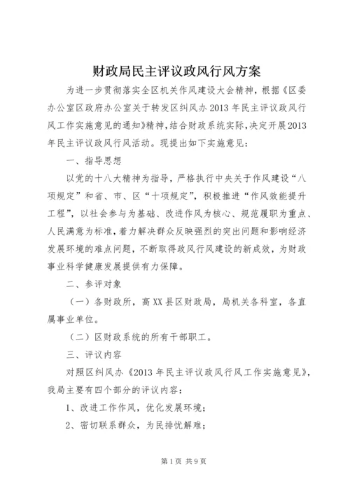 财政局民主评议政风行风方案.docx