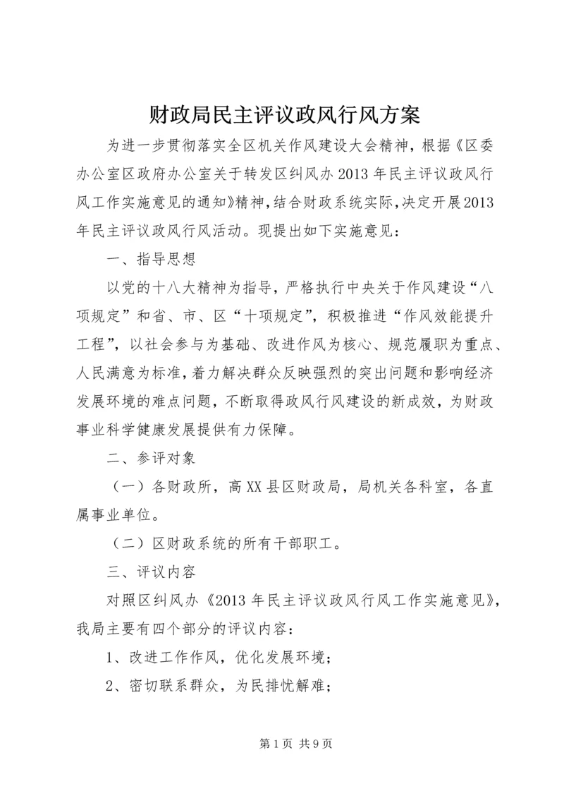 财政局民主评议政风行风方案.docx