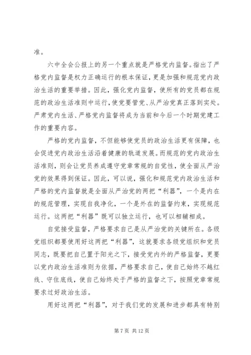 学习十八届六中全会心得体会一.docx