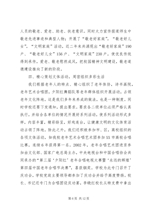 学校尊老敬老爱老工作经验汇报材料 (3).docx