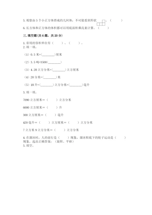 人教版五年级下册数学期末测试卷附完整答案【全国通用】.docx