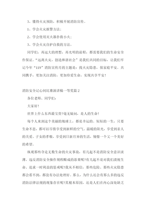 消防安全记心间比赛演讲稿一等奖.docx