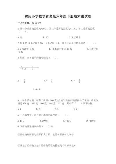 实用小学数学青岛版六年级下册期末测试卷及答案（名校卷）.docx