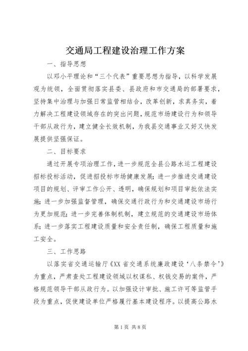 交通局工程建设治理工作方案.docx