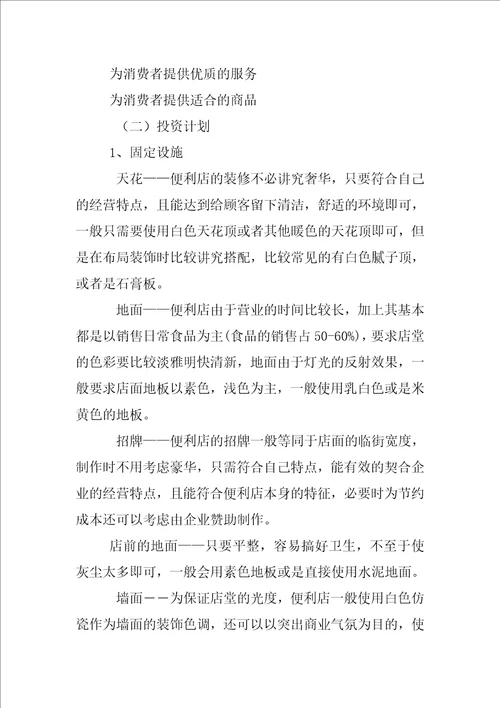 连锁经营商业计划书