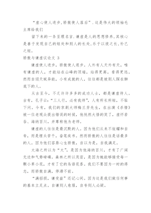 骄傲与谦虚议论文.docx