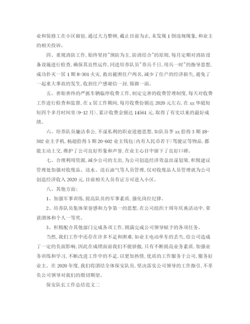 精编之保安队长工作总结范文.docx