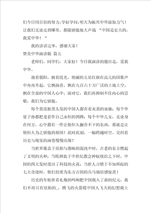 赞美中华演讲稿范文