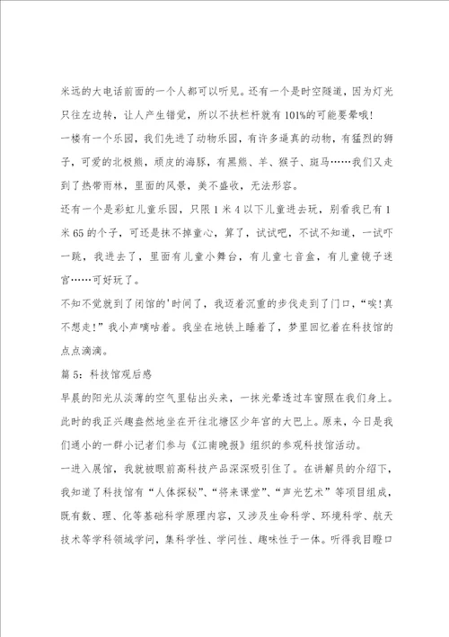 关于科技馆观后感心得体会